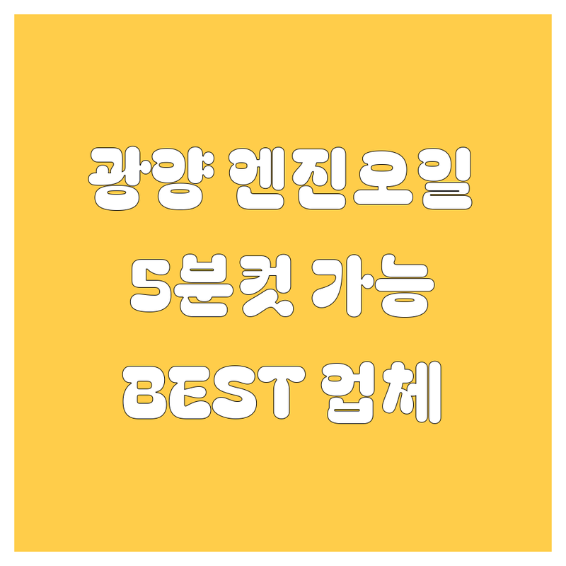 광양 엔진오일, 5분컷 쌉가능!😎 현지 드라이버 추천 BEST 업체 공개!
