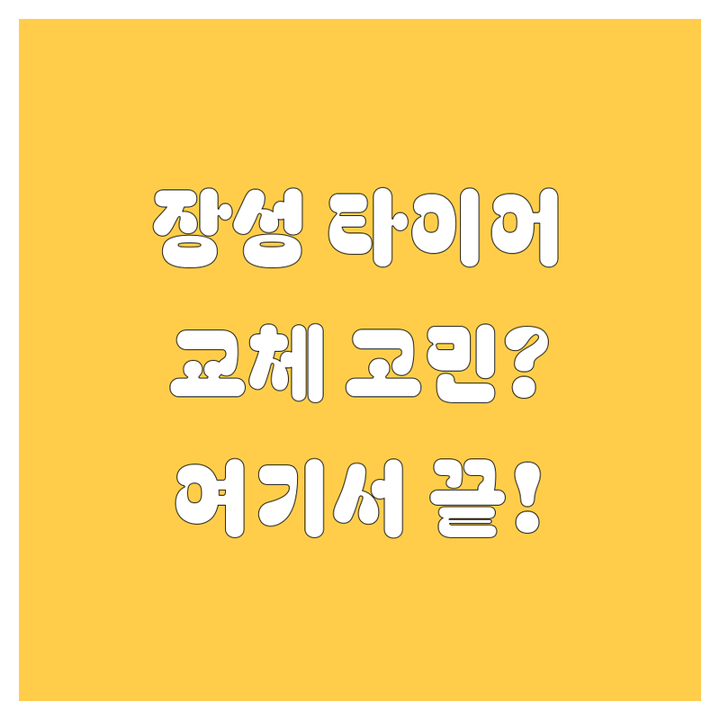 🚗 장성군 타이어 교체, 어디서 할지 고민이세요? | 전문가 추천 완벽 가이드