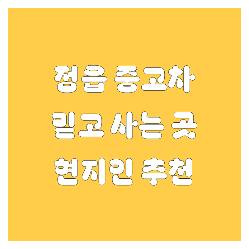 정읍 중고차, 어디서 사야 후회 없을까? | 현지인이 추천하는 BEST 선택