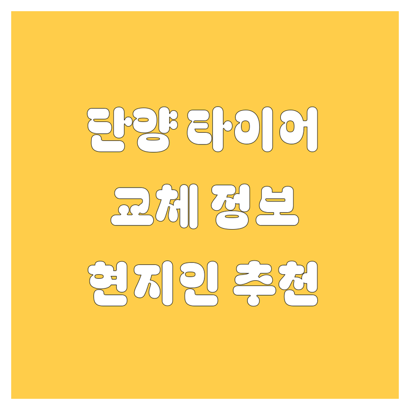 단양군 타이어 교체 정보 모음 | 현지인이 추천하는 BEST 선택