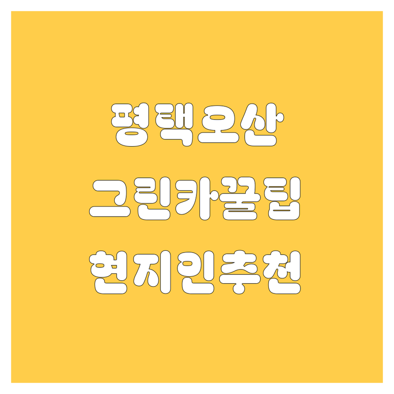 평택/오산 그린카 정보 모음 | 현지인이 추천하는 BEST 선택