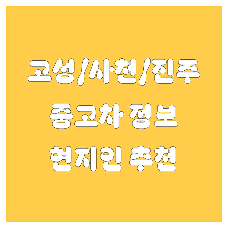 고성군, 사천시, 진주시 중고차 정보 모음 | 현지인이 추천하는 BEST 선택