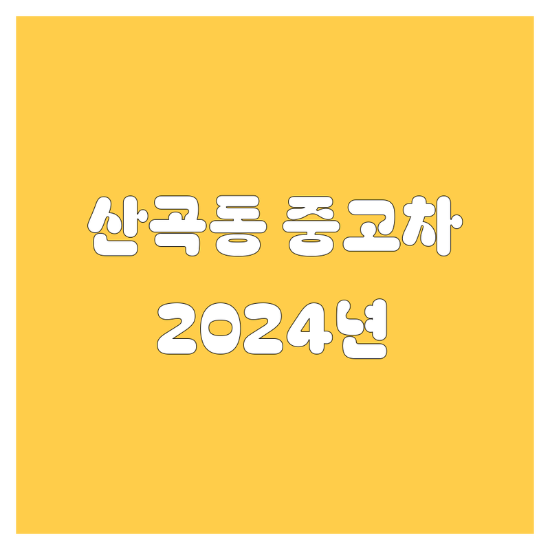 부평 산곡동 중고차, 2024년 믿을만한 곳 여기서 찾으세요! 🚗