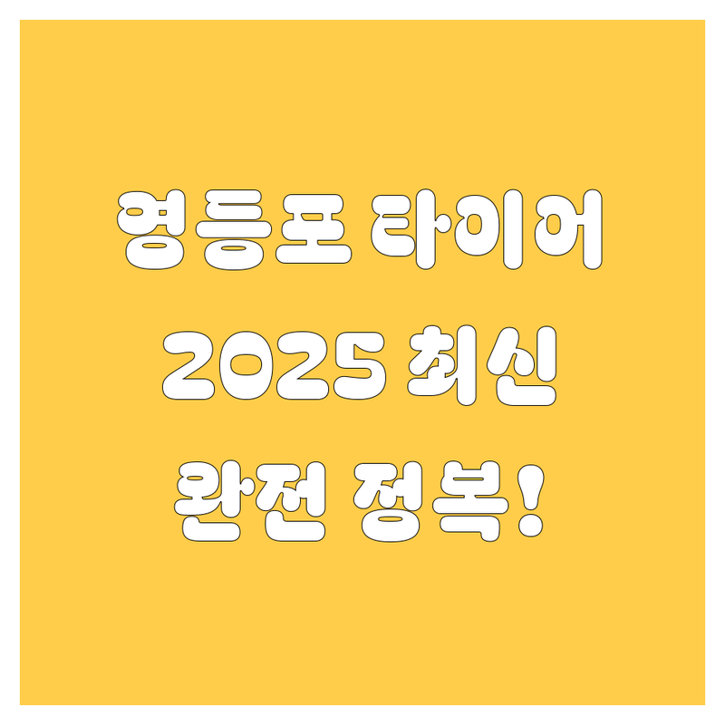 영등포 타이어 교체 완전정복! 2025년 최신 정보 총정리