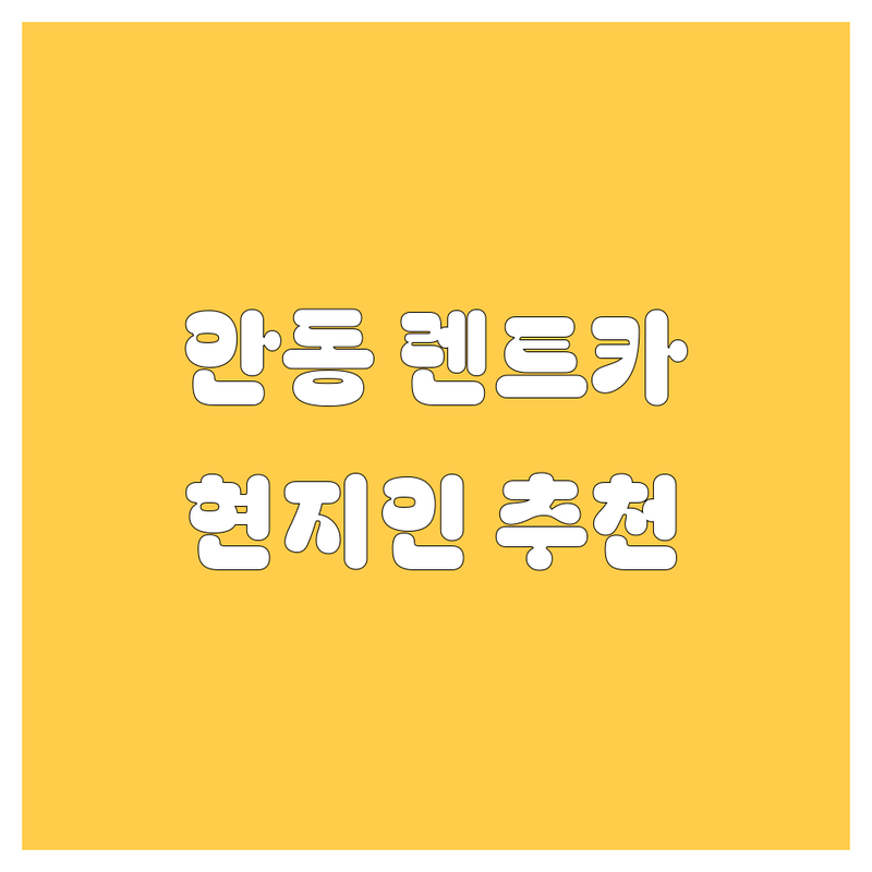 안동 렌트카 정보 모음 | 현지인이 추천하는 BEST 선택