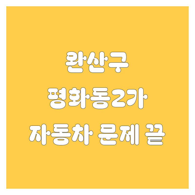 전주 완산구 평화동2가 자동차 문제 끝! 믿을 수 있는 업체 | 맞춤형 서비스 가이드