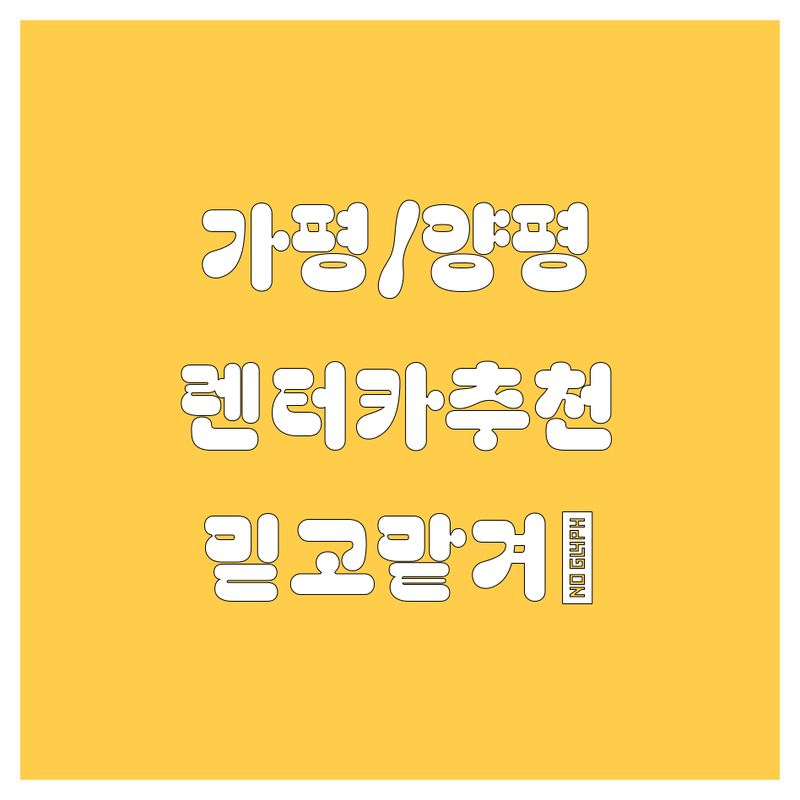 가평/양평 렌터카 추천 | 믿고 맡길 수 있는 곳 Top 4 👍