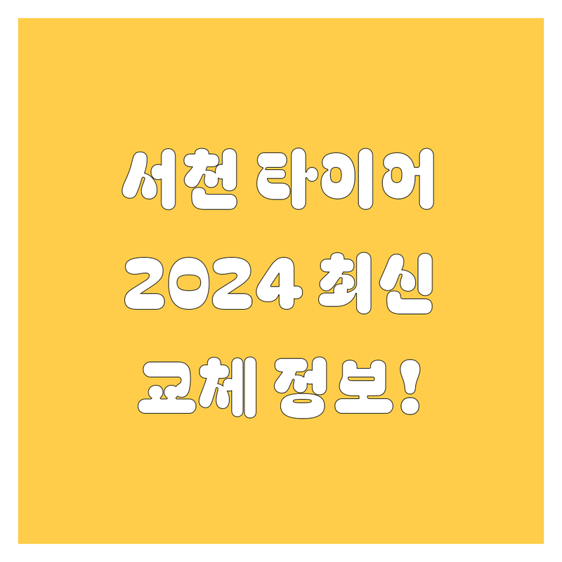 서천 타이어 교체, 2024년 최신 정보! 🚗💨