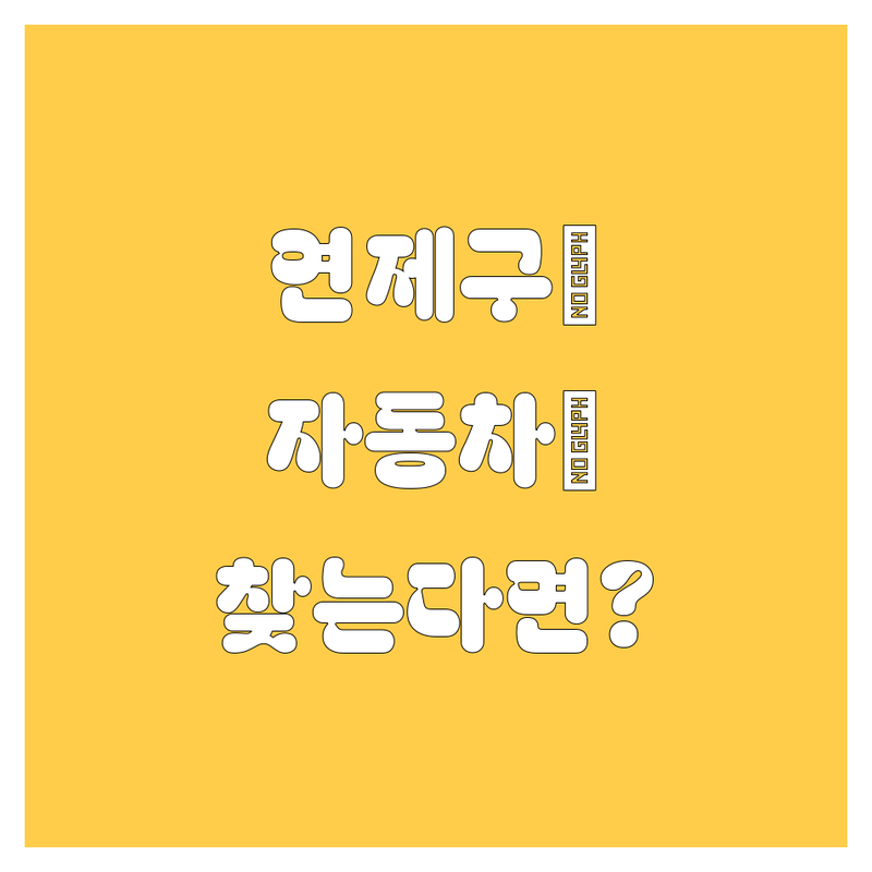 [연제구에서 🚗 자동차 🚗를 찾는다면? 스마트한 선택을 위한 맞춤 가이드!]