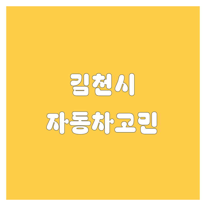 🚗 김천시 자동차 고민 해결! 믿을 수 있는 업체 솔루션 | 전문가가 알려주는 선택 팁