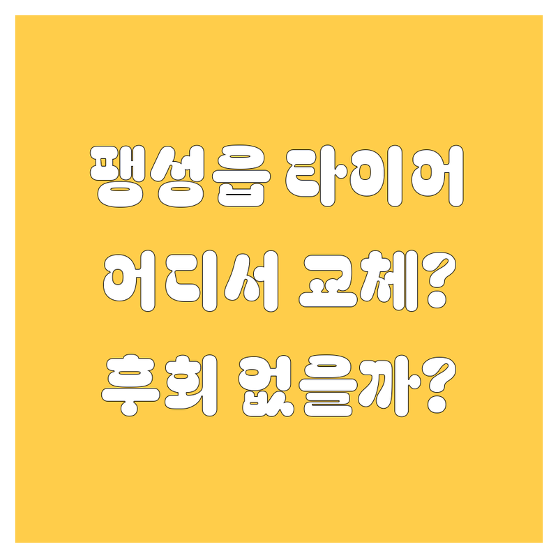 팽성읍 타이어 교체, 어디서 해야 후회 없을까? | 2025년 최신 정보 총정리
