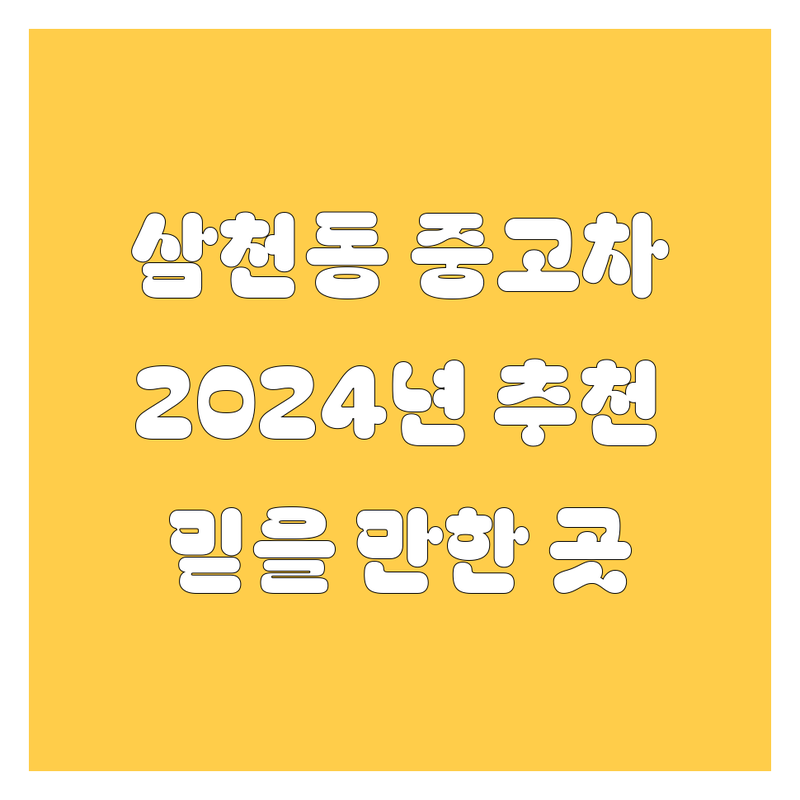 전주 완산구 삼천동 중고차, 2024년 믿을 만한 곳 여기서 찾으세요!