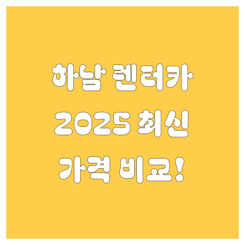 하남시 렌터카 한눈에 비교 | 2025년 최신 정보 총정리
