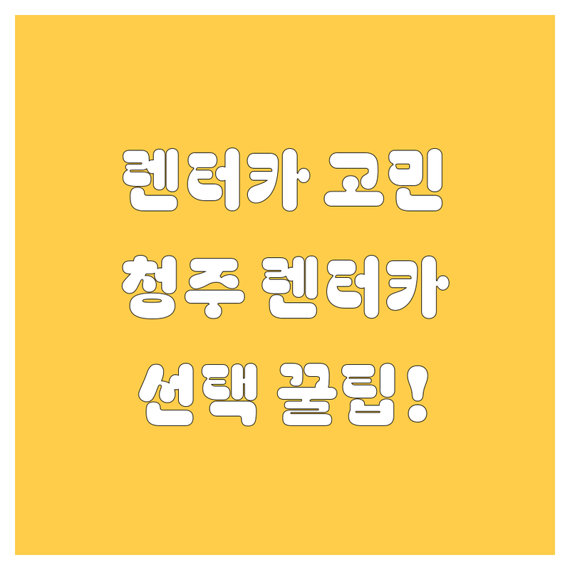 렌터카 고민 해결! 충북 청주 렌터카 솔루션 | 전문가가 알려주는 선택 팁