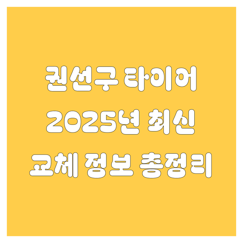 수원 권선구 타이어 교체, 2025년 최신 정보 총정리