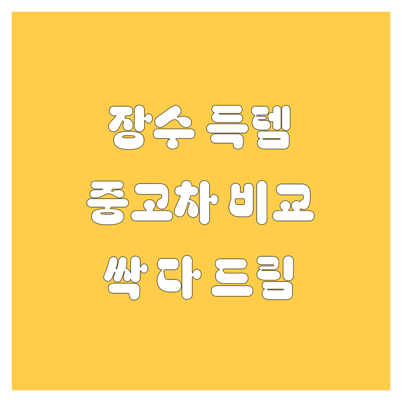 장수에서 득템각! 중고차 가격부터 서비스까지 싹 다 비교해드립니다!