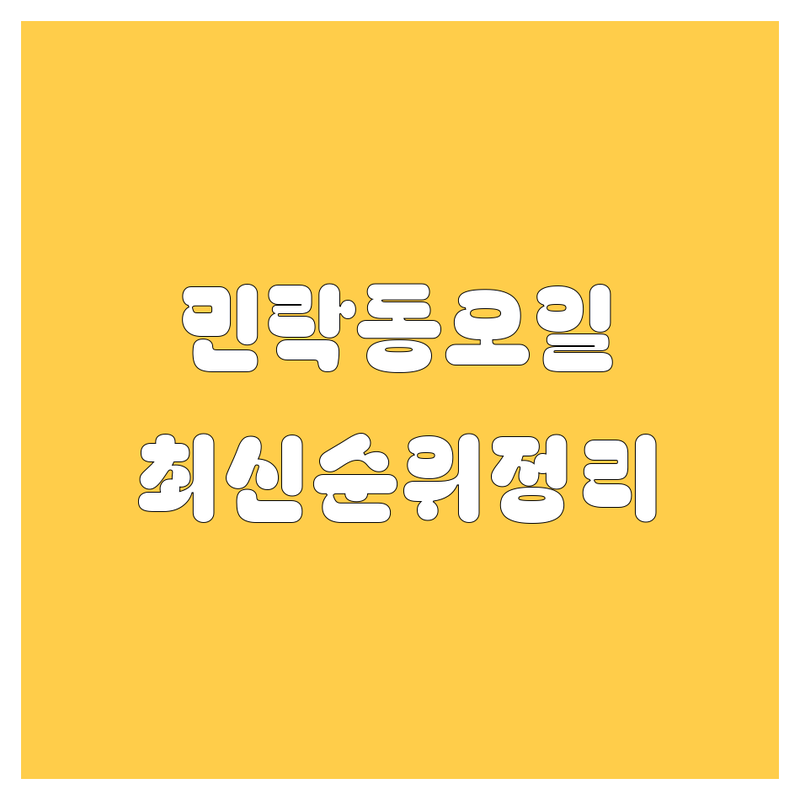 의정부 민락동 엔진오일 교환, 2024-2025 최신 순위 정리