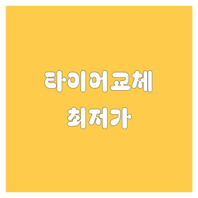 🚗💨 [지역명] 타이어 교체, 휠 전문가가 쏜다! | 2024 풀체인지 에디션 🔧