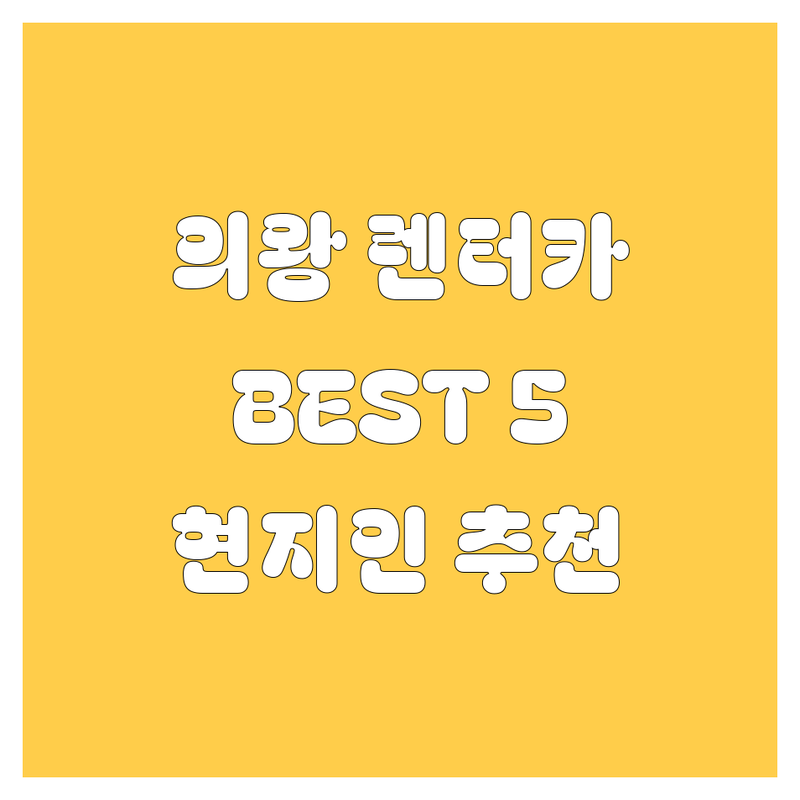 의왕시 렌터카, 🚗💨 고민 끝! 현지인이 강추하는 BEST 5 업체 전격 비교!