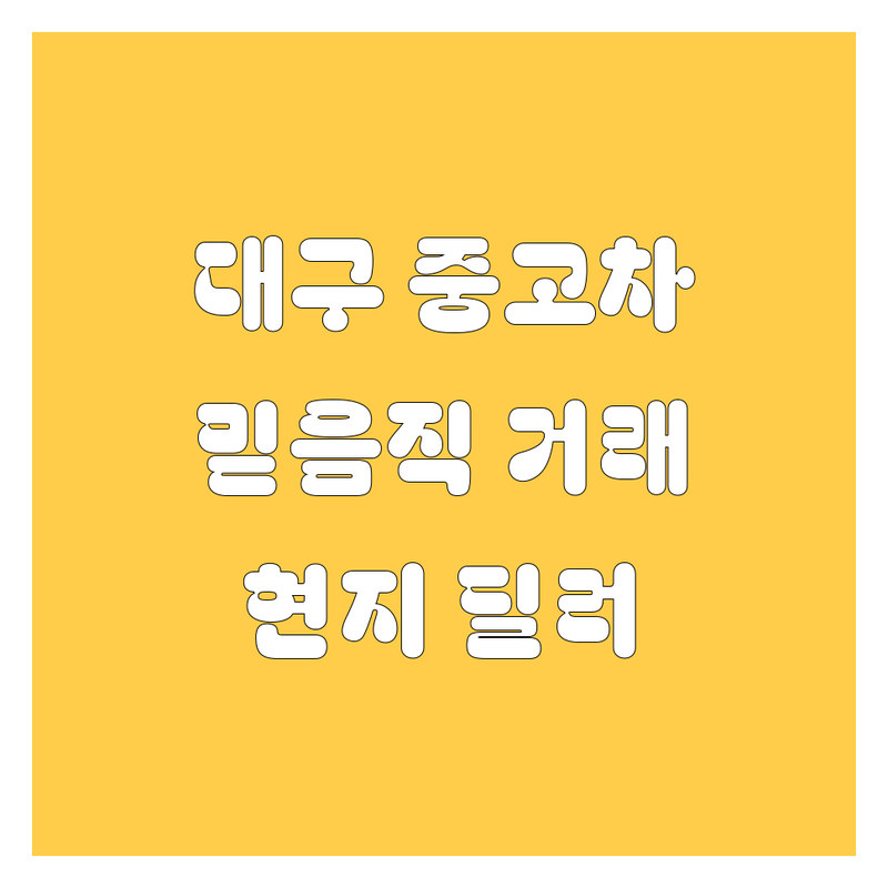 대구 중고차, 🚗 믿음직한 거래! 현지 딜러 추천 BEST 업체 👍