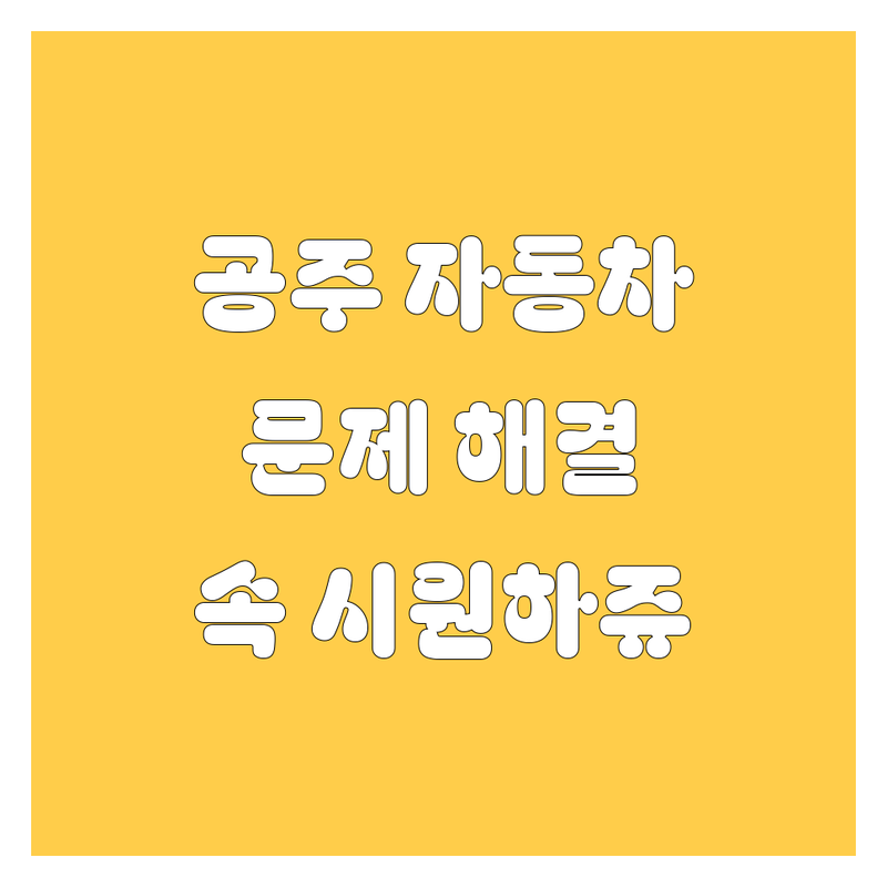 🚗💨 공주에서 자동차 문제? 걱정은 이제 끝! 속 시원한 해결책 여기 다 있슈~
