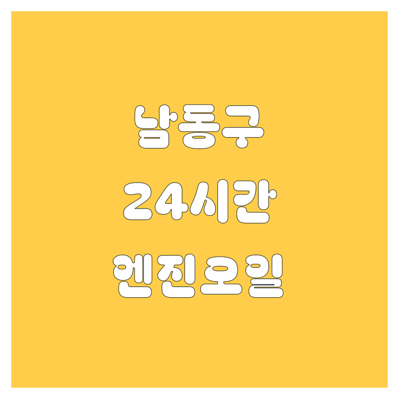 인천 남동구 24시 365일 엔진오일 교환, 꼼꼼 비교!