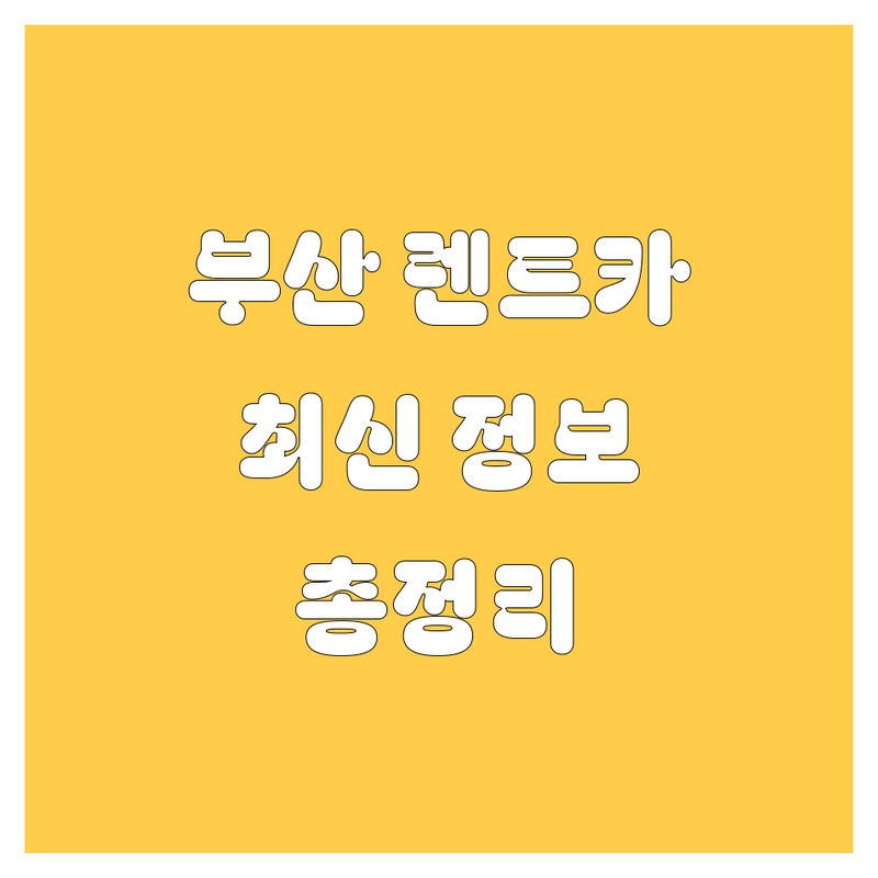 부산 렌트카, 2024-2025 최신 정보 총정리