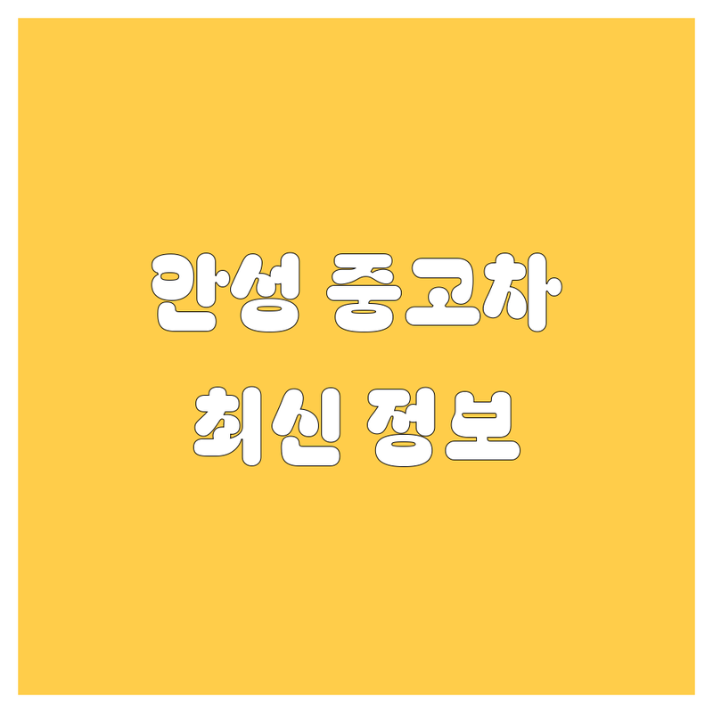 안성 중고차 2024 최신 정보! 가격부터 서비스까지 완벽 비교