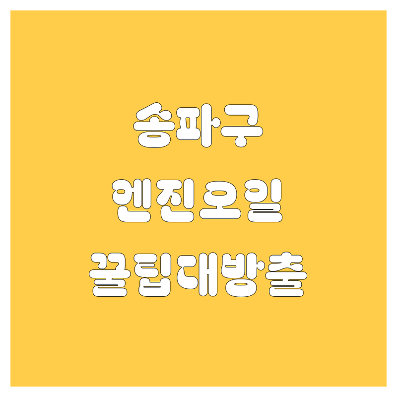 송파구 엔진오일, 10년 타기 정비센터 삼전점 외 5곳 | 가격부터 꿀팁까지 완벽 분석