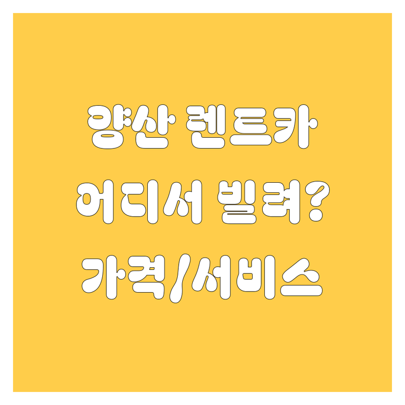 양산 렌트카, 어디서 빌려야 후회 없을까? 가격부터 서비스까지 완벽 분석!