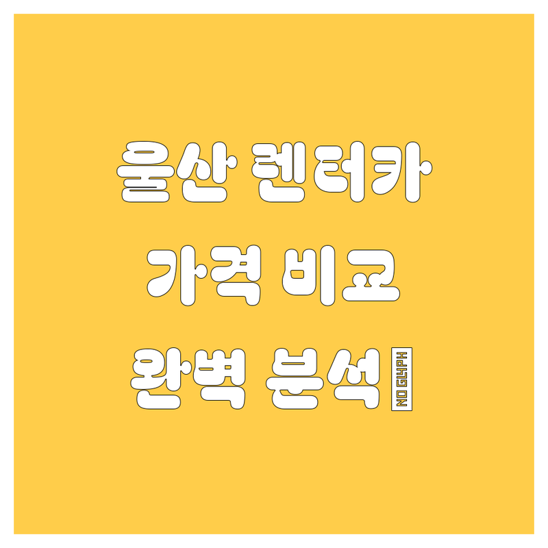 울산 렌터카, 🚗💨 가격부터 서비스까지 완벽 비교 분석 😎