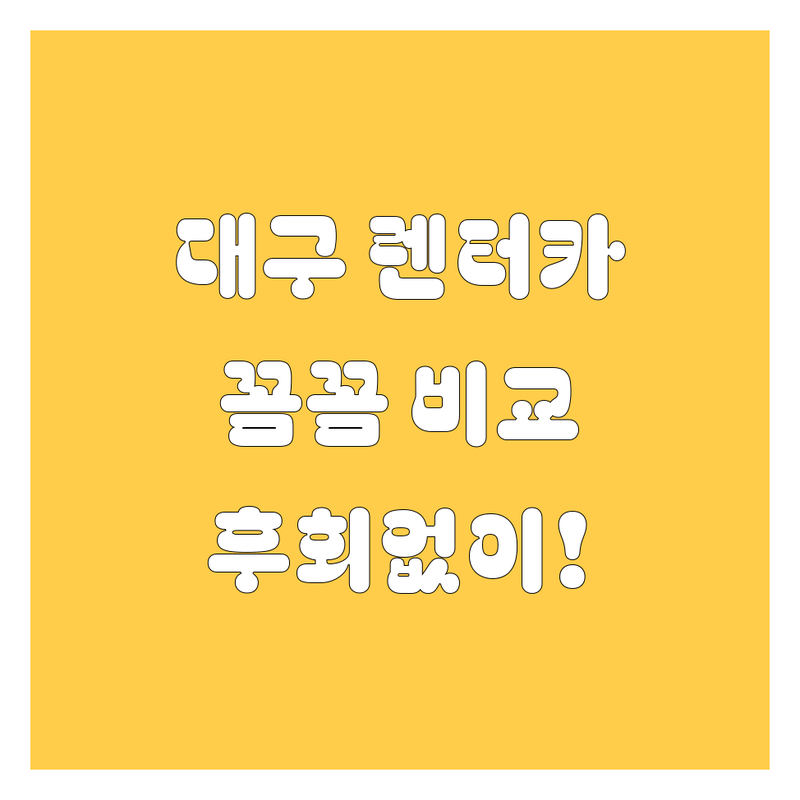대구 렌터카, 어디서 빌려야 후회 없을까? 가격, 서비스 꼼꼼 비교!