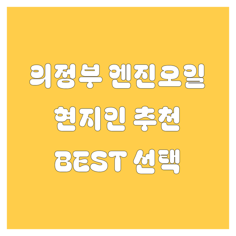 의정부 엔진오일 정보 모음 | 현지인이 추천하는 BEST 선택