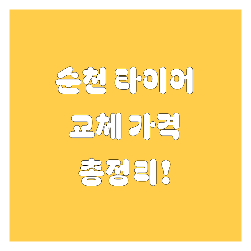 순천 타이어 교체, 여기 다 있네! 🚗💨 가격부터 꼼꼼 서비스까지 완벽 비교!