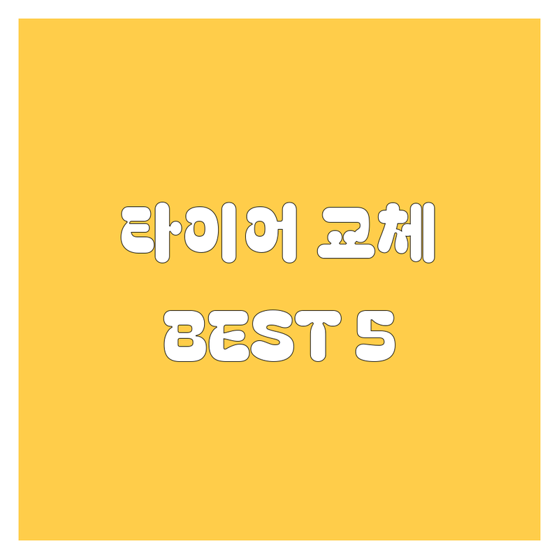 서귀포 타이어 교체, 어디서 해야 후회 없을까? 🤔 현지인이 추천하는 BEST 5! 💯