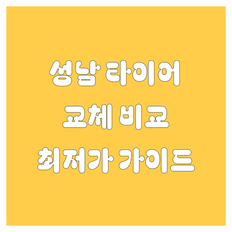 성남시 타이어 교체, 꼼꼼 비교! 가격부터 서비스까지 완벽 가이드 🚗