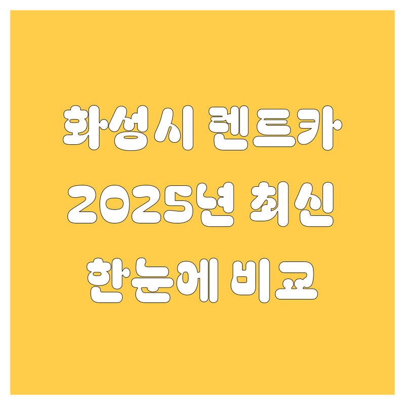 [화성시] 렌트카 한눈에 비교 | 2025년 최신 정보 총정리