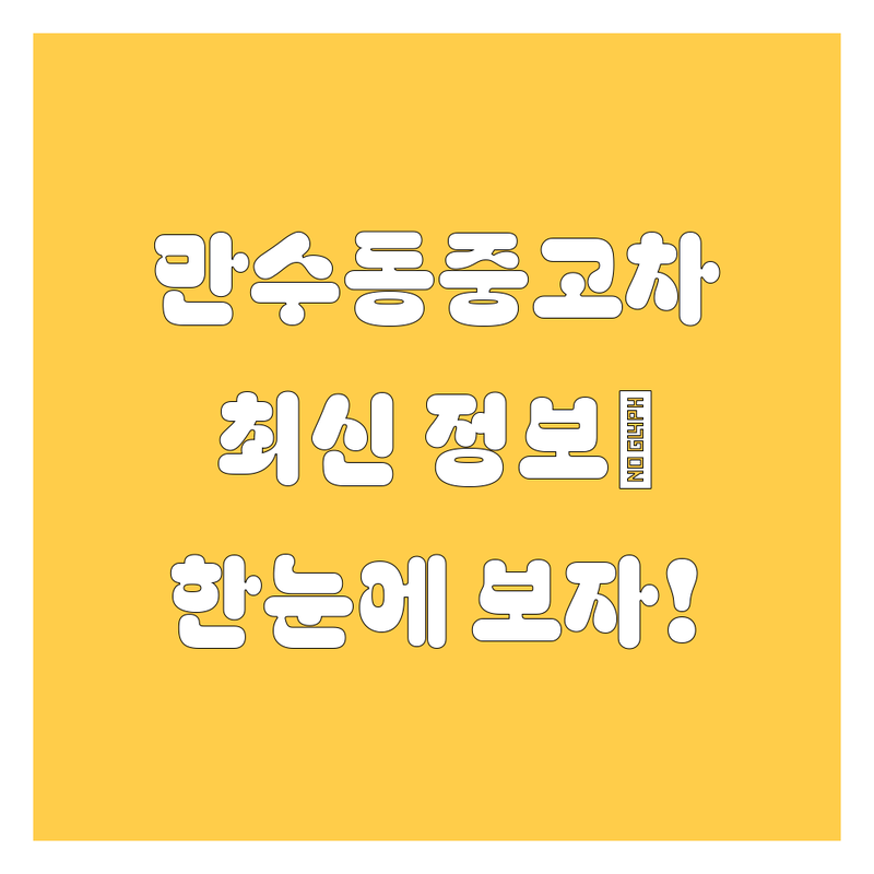 인천 남동구 만수동 중고차, 2024년 🏆최신 정보🏆를 한눈에!
