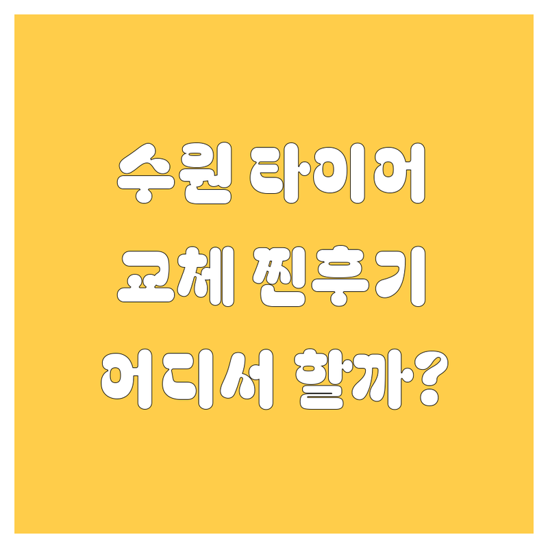 수원 타이어 교체, 어디서 해야 후회 없을까? | 2024 찐 후기 포함