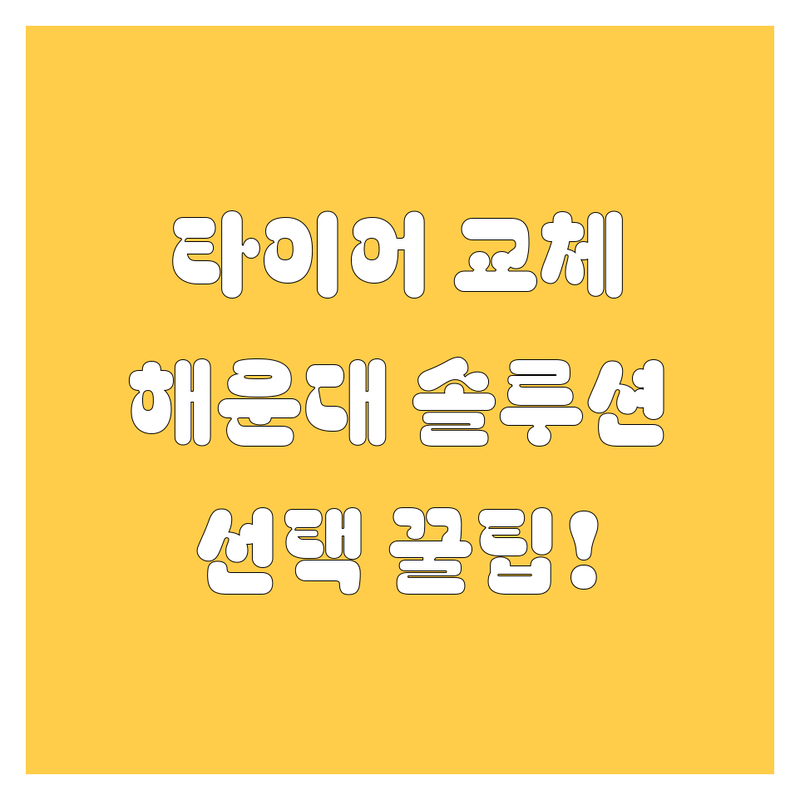 타이어 교체 고민 끝! 부산 해운대 타이어 솔루션 | 전문가가 알려주는 선택 팁