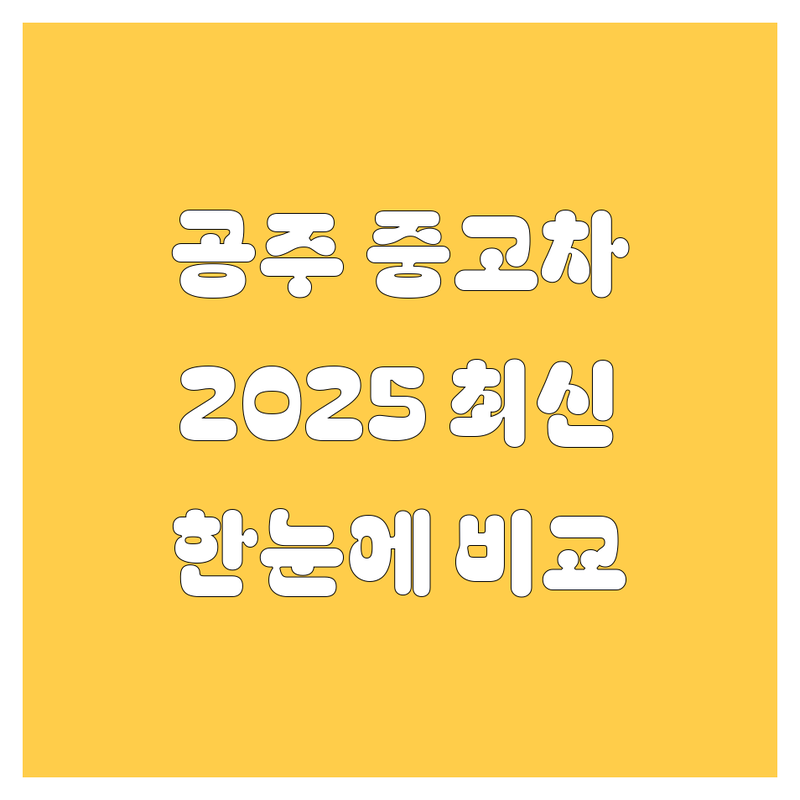 공주시 중고차 한눈에 비교 | 2025년 최신 정보 총정리