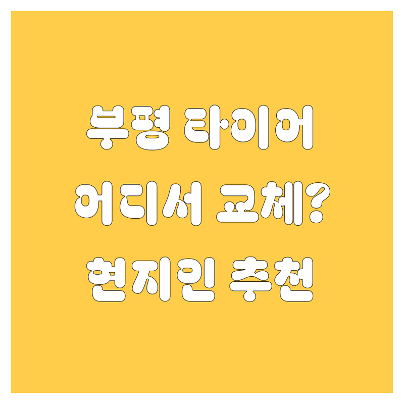 부평 타이어 교체, 어디서 해야 후회 없을까? 🤔 현지인이 추천하는 BEST 타이어샵 공개!