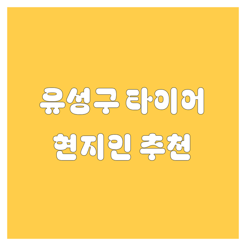 대전 유성구 타이어 교체 정보 모음 | 현지인이 추천하는 BEST 선택