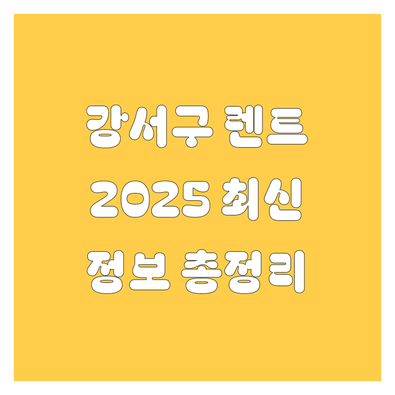 강서구 렌트카, 2025년 최신 정보 총정리
