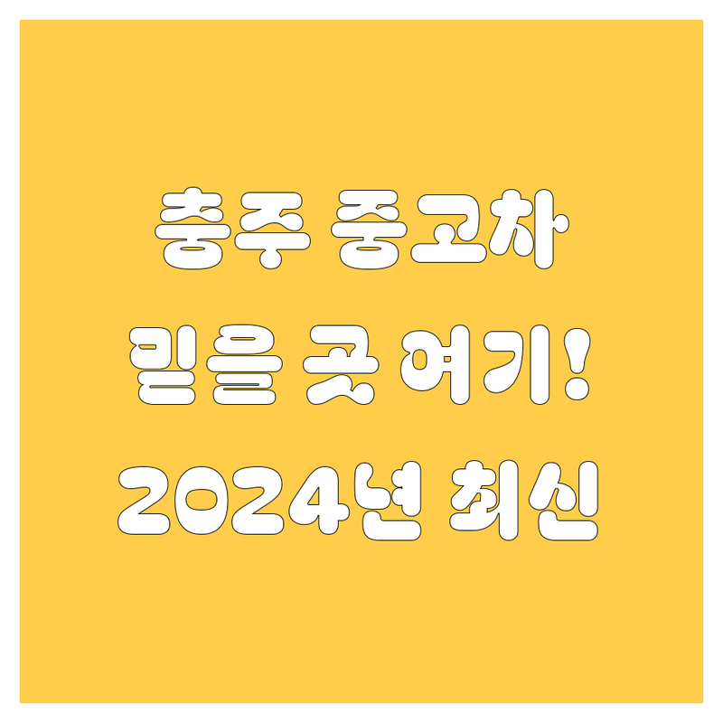 충주 중고차, 2024년 믿을만한 곳 여기서 찾으세요!