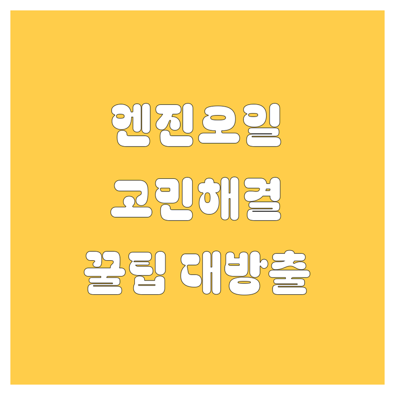 엔진오일 고민 해결! 인천 미추홀구 자동차정비,수리 솔루션 | 전문가가 알려주는 선택 팁