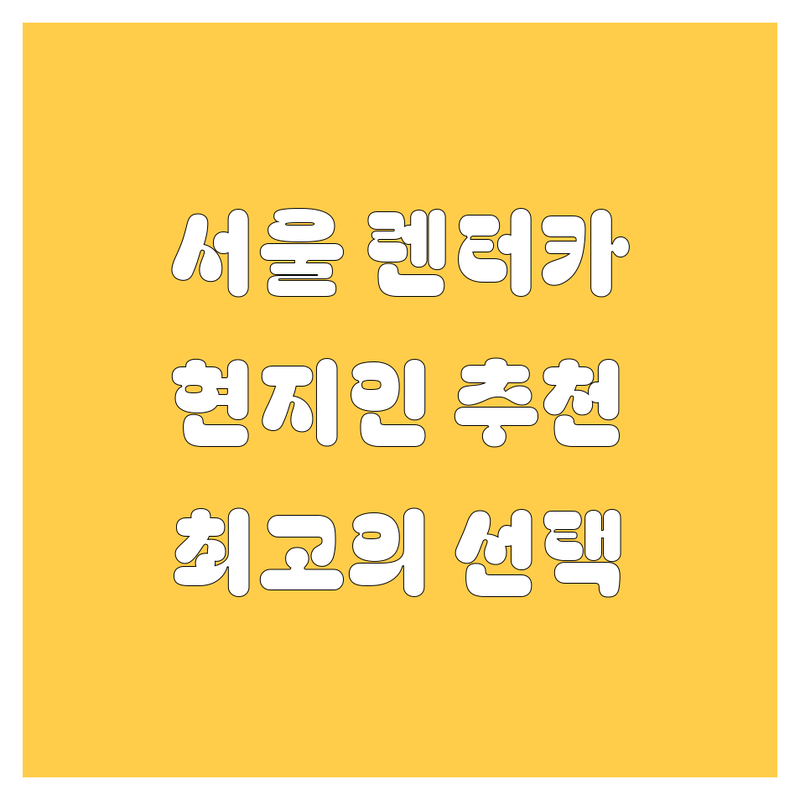 서울 렌터카 정보 모음 | 현지인이 추천하는 BEST 선택