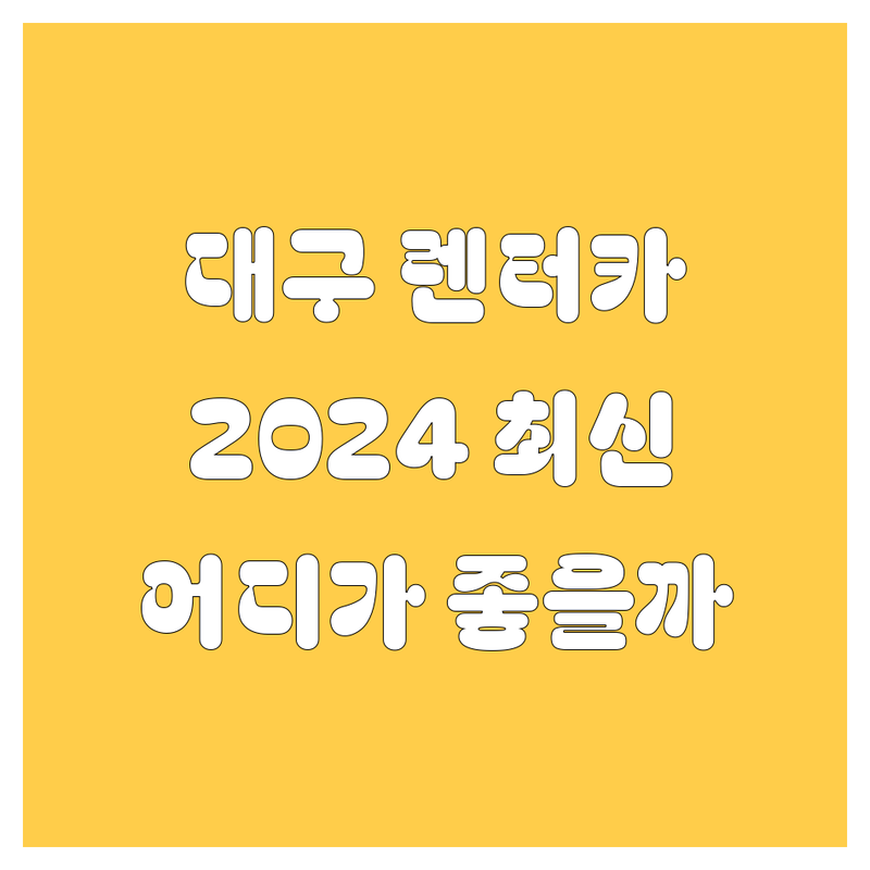 대구 렌터카, 어디서 빌려야 후회 없을까? 2024 최신 정보!