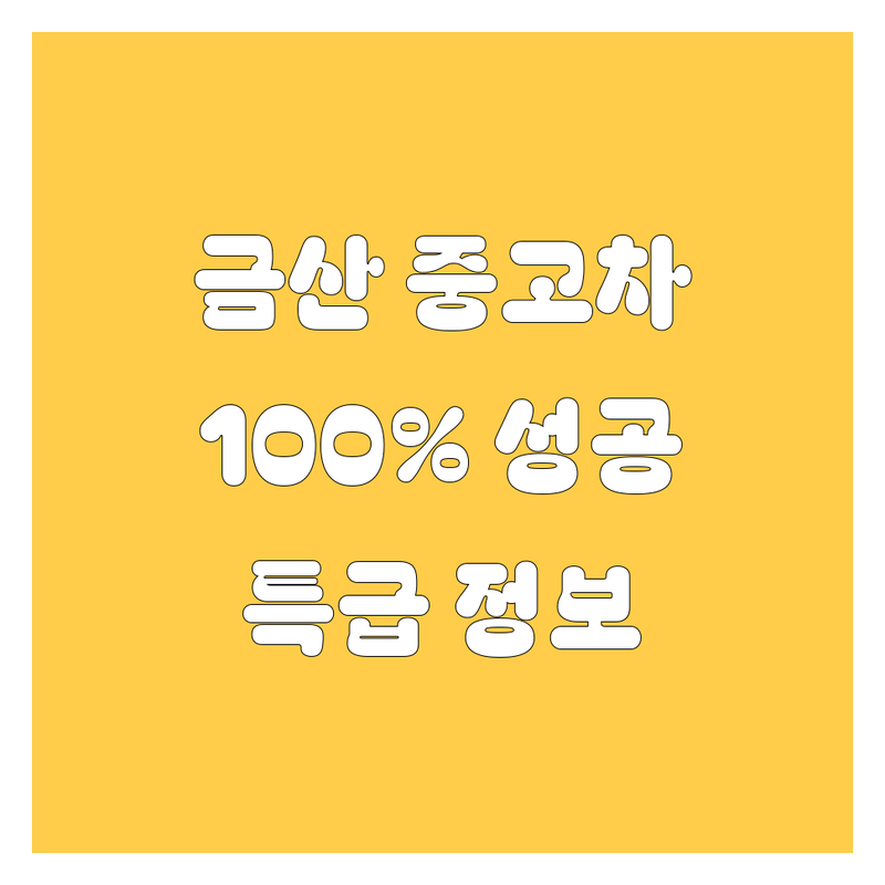 🚗 금산 중고차, 여기서 사면 100% 성공! 2024년형 특급 정보 대방출 🚗