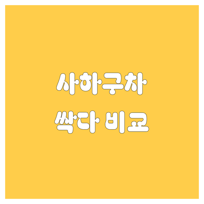 사하구 자동차 몽땅 비교! 가격부터 서비스까지 완벽 분석 😎